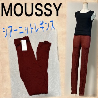 マウジー(moussy)のMOUSSY♡SHEER KNIT LEGGINGS シアーニットレギンス(レギンス/スパッツ)