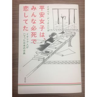 平安女子はみな必死で恋してた　淡交社(文学/小説)