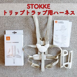 ストッケ(Stokke)のSTOKKE ストッケ トリップトラップ 専用 ハーネス(その他)