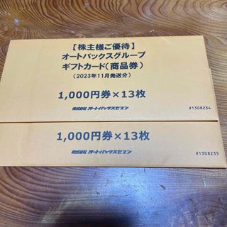 オートバックス　株主優待券　26000円分(ショッピング)