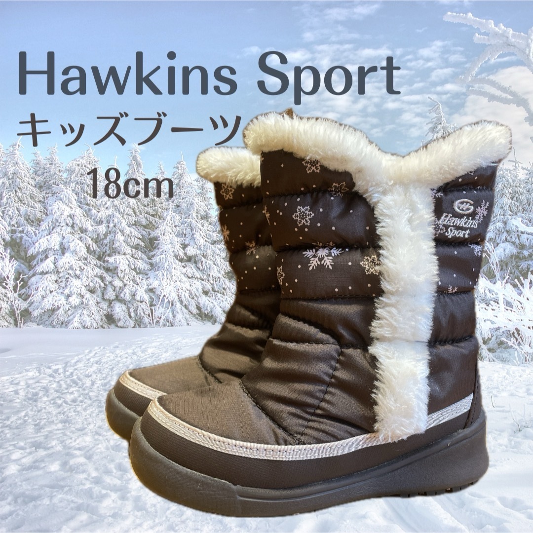 HAWKINS(ホーキンス)のホーキンススポーツ　キッズ　ボア　スノーブーツ　18cm キッズ/ベビー/マタニティのキッズ靴/シューズ(15cm~)(ブーツ)の商品写真