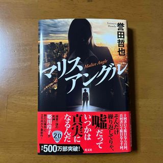 コウブンシャ(光文社)のマリスアングル(文学/小説)