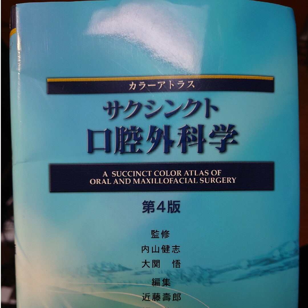 新品未使用　サクシンクト口腔外科学エンタメホビー