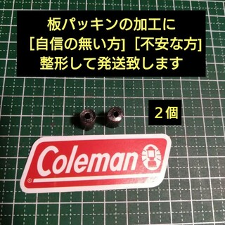 コールマン(Coleman)のコールマン　Coleman　グラファイトパッキン　２個　整形タイプ　筒状　小型(ストーブ/コンロ)