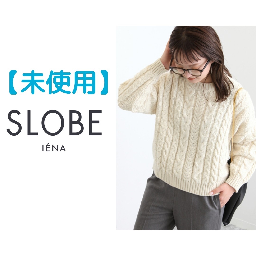 SLOBE IENA(スローブイエナ)の＊【最終価格・値引き不可】スローブイエナ　アランケーブルニット レディースのトップス(ニット/セーター)の商品写真