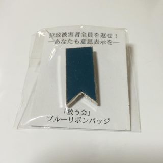 新品 ブルーリボンバッチ 拉致被害者を救う会(その他)