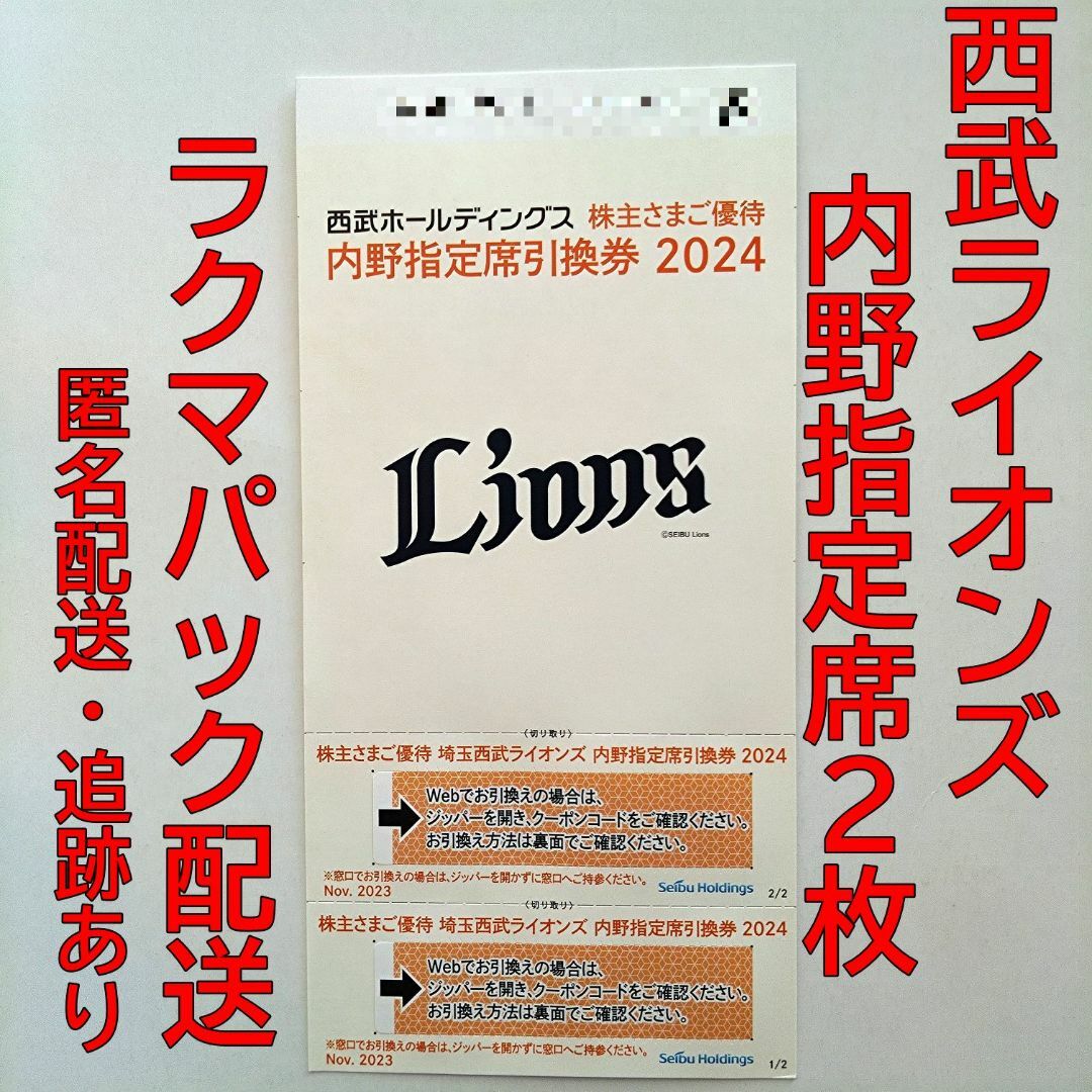 埼玉西武ライオンズ - 【匿名配送】西武HD株主優待 内野指定席引換券