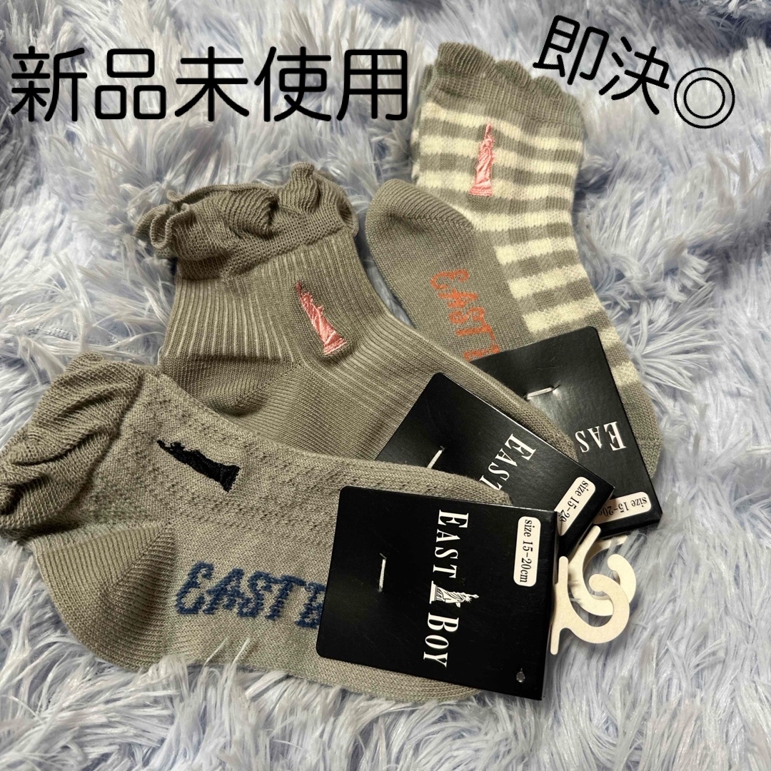 EASTBOY(イーストボーイ)の即決◎新品EAST BOY靴下セット キッズ/ベビー/マタニティのこども用ファッション小物(靴下/タイツ)の商品写真