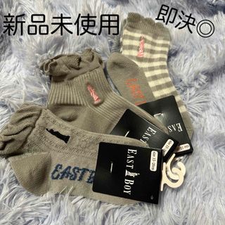 イーストボーイ(EASTBOY)の即決◎新品EAST BOY靴下セット(靴下/タイツ)