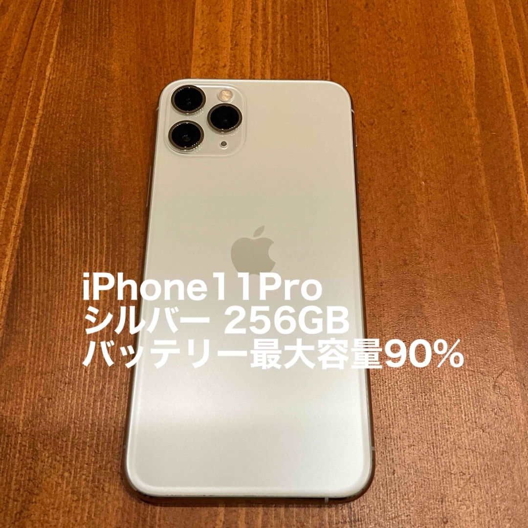 iPhone 11 Pro シルバー 256 GB バッテリー90%