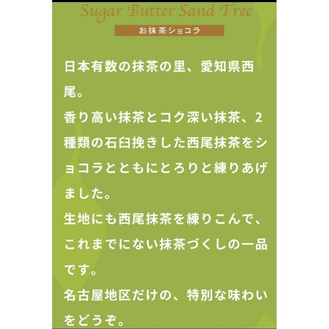 シュガーバターサンドの木 お抹茶ショコラ 10個＋ピスタチオ5個 食品/飲料/酒の食品(菓子/デザート)の商品写真