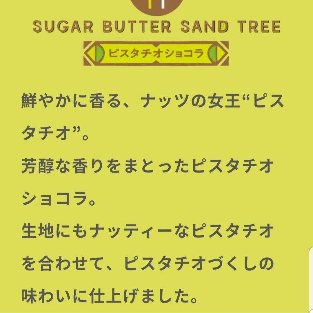 シュガーバターサンドの木 お抹茶ショコラ 10個＋ピスタチオ5個 食品/飲料/酒の食品(菓子/デザート)の商品写真