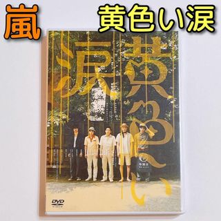 アラシ(嵐)の黄色い涙 DVD 通常盤 美品！ 嵐 大野智 櫻井翔 相葉雅紀 二宮和也 松本潤(日本映画)