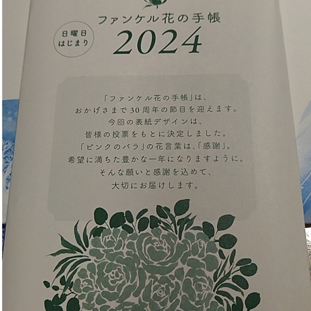 FANCL(ファンケル)のお値下げ【日曜日はじまり】ファンケル花の手帳　2024 インテリア/住まい/日用品の文房具(カレンダー/スケジュール)の商品写真