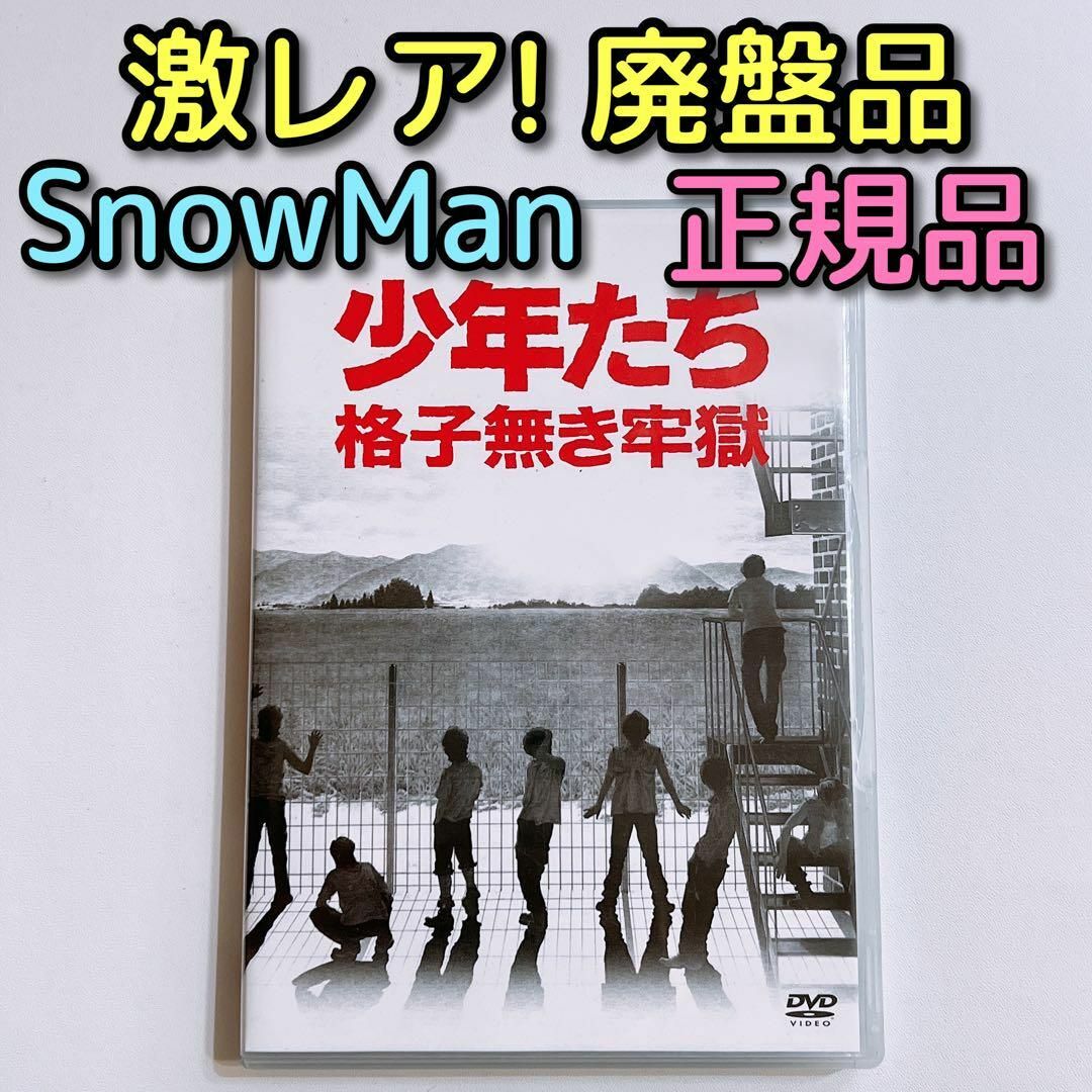 京本大我少年たち 格子無き牢獄 DVD 2枚組 SnowMan Kis-My-Ft2
