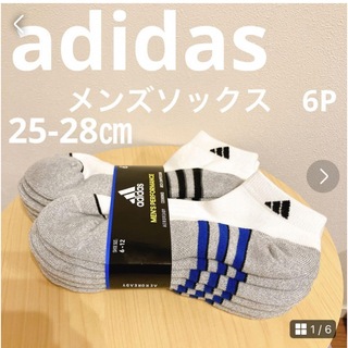 アディダス(adidas)のお得！　新品未使用　adidas メンズソックス 6P 25㎝〜28㎝(その他)