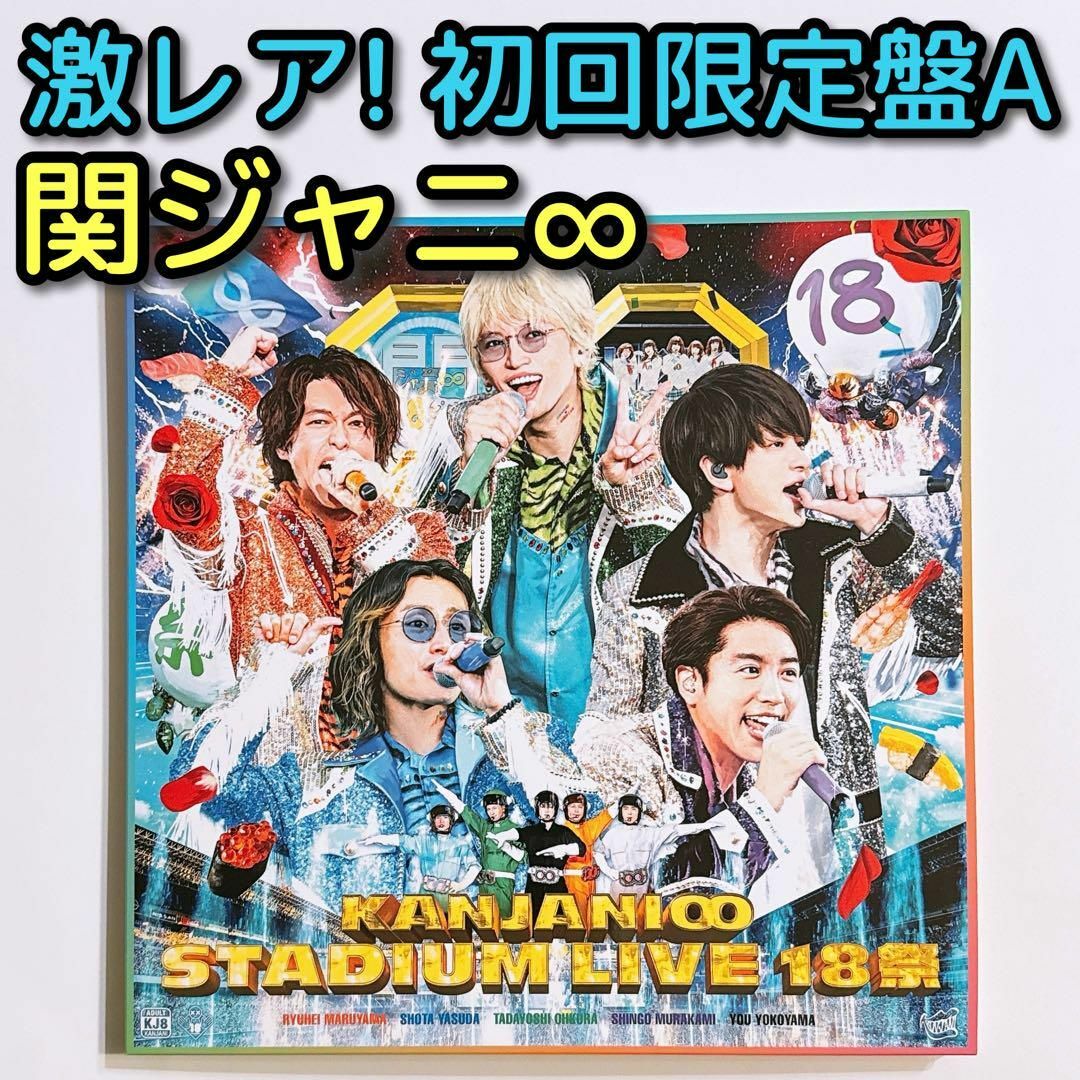 関ジャニ∞ STADIUM LIVE 18祭 初回限定盤A ブルーレイ 美品！ | フリマアプリ ラクマ