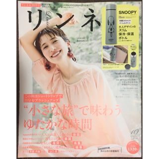 タカラジマシャ(宝島社)のリンネル 2023年 10月号 [雑誌](その他)