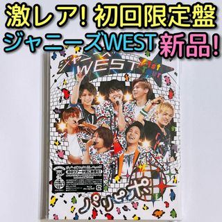 ジャニーズウエスト(ジャニーズWEST)のジャニーズWEST 1st Tour パリピポ 初回限定盤 ブルーレイ 新品！(ミュージック)