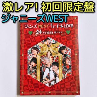 ジャニーズウエスト(ジャニーズWEST)のジャニーズWEST 1stドーム 24から感謝届けます 初回限定盤 DVD 美品(ミュージック)