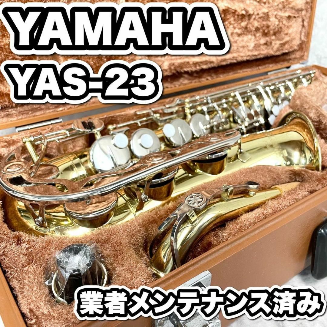 YAMAHA YAS-23 ヤマハ アルトサックス 業者メンテナンス済 管楽器の