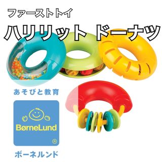 ボーネルンド(BorneLund)のファーストトイに♪ボーネルンド ハリリットドーナツ (楽器のおもちゃ)