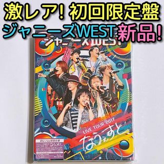 ジャニーズウエスト(ジャニーズWEST)のジャニーズWEST LIVE 2017 なうぇすと 初回限定盤 ブルーレイ 新品(ミュージック)