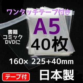 書籍 コミック DVD袋 opp袋 テープ付 a5 透明袋 透明封筒 梱包資材(オフィス用品一般)