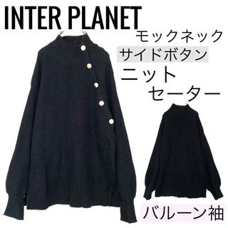 インタープラネット(INTERPLANET)のINTER PLANETインタープラネット/サイドボタンニットセーターバルーン袖(ニット/セーター)