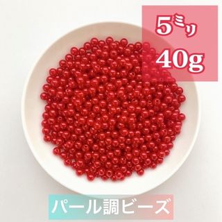 【ビーズパーツ】 5mmパール調ビーズ（レッド）40g 約600コ前後(各種パーツ)