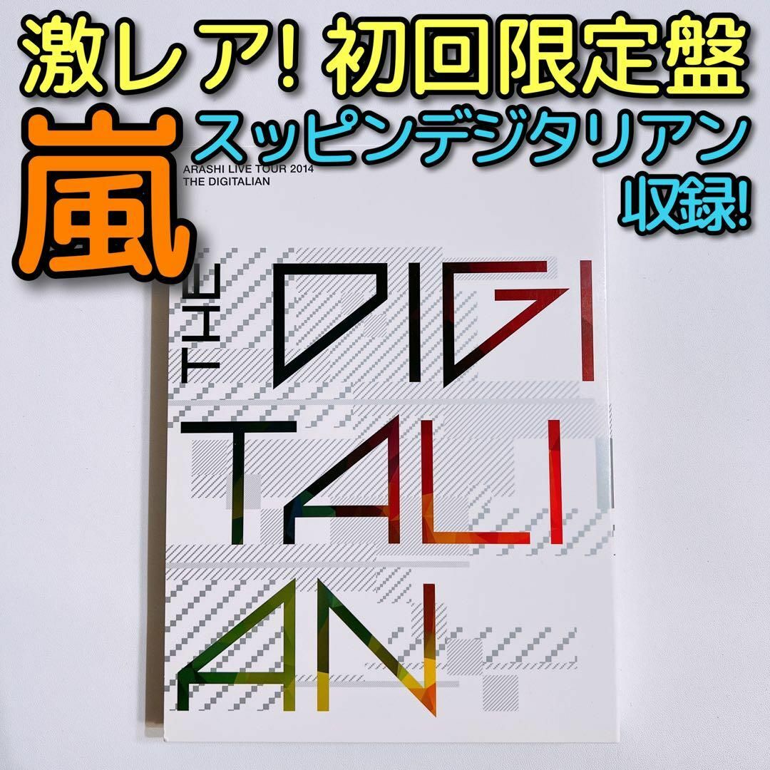 嵐 - 嵐 LIVE 2014 THE DIGITALIAN 初回限定盤 ブルーレイの通販 by ...