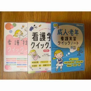 看護　クイックノート　書き込み無し(資格/検定)