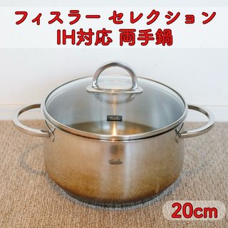 フィスラー(Fissler)のFissler フィスラー ステンレス 両手鍋 キャセロール 20cm(鍋/フライパン)