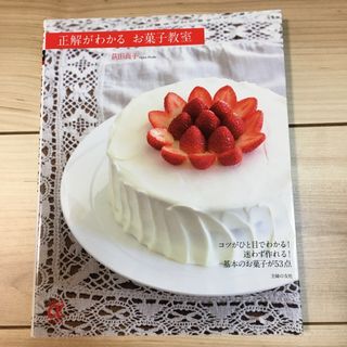 シュフノトモシャ(主婦の友社)の正解がわかるお菓子教室(料理/グルメ)