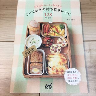 とっておきの持ち寄りレシピ１２８ｒｅｃｉｐｅｓ(料理/グルメ)