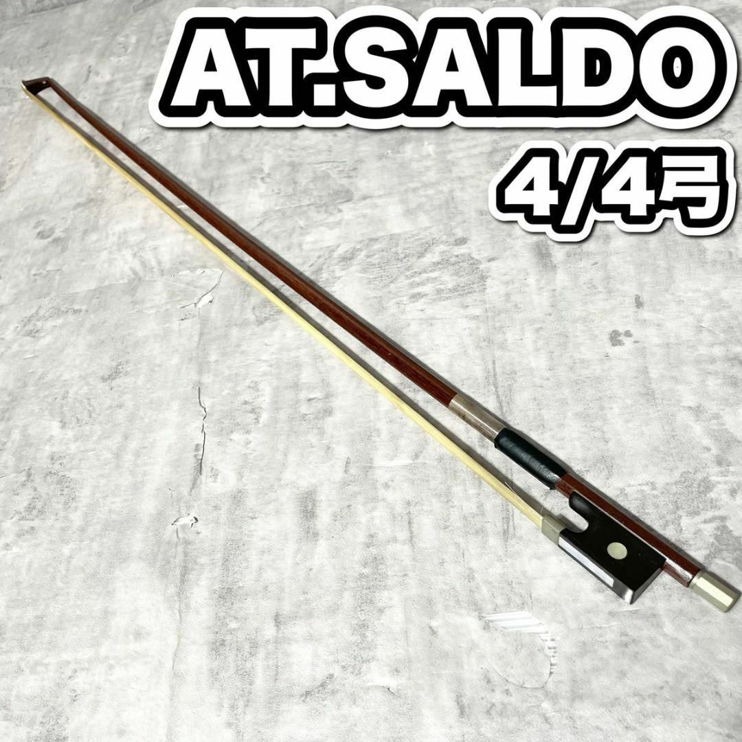 交換無料 AT.SALDO アトリエサルド 4/4 弓 バイオリン ヴァイオリン