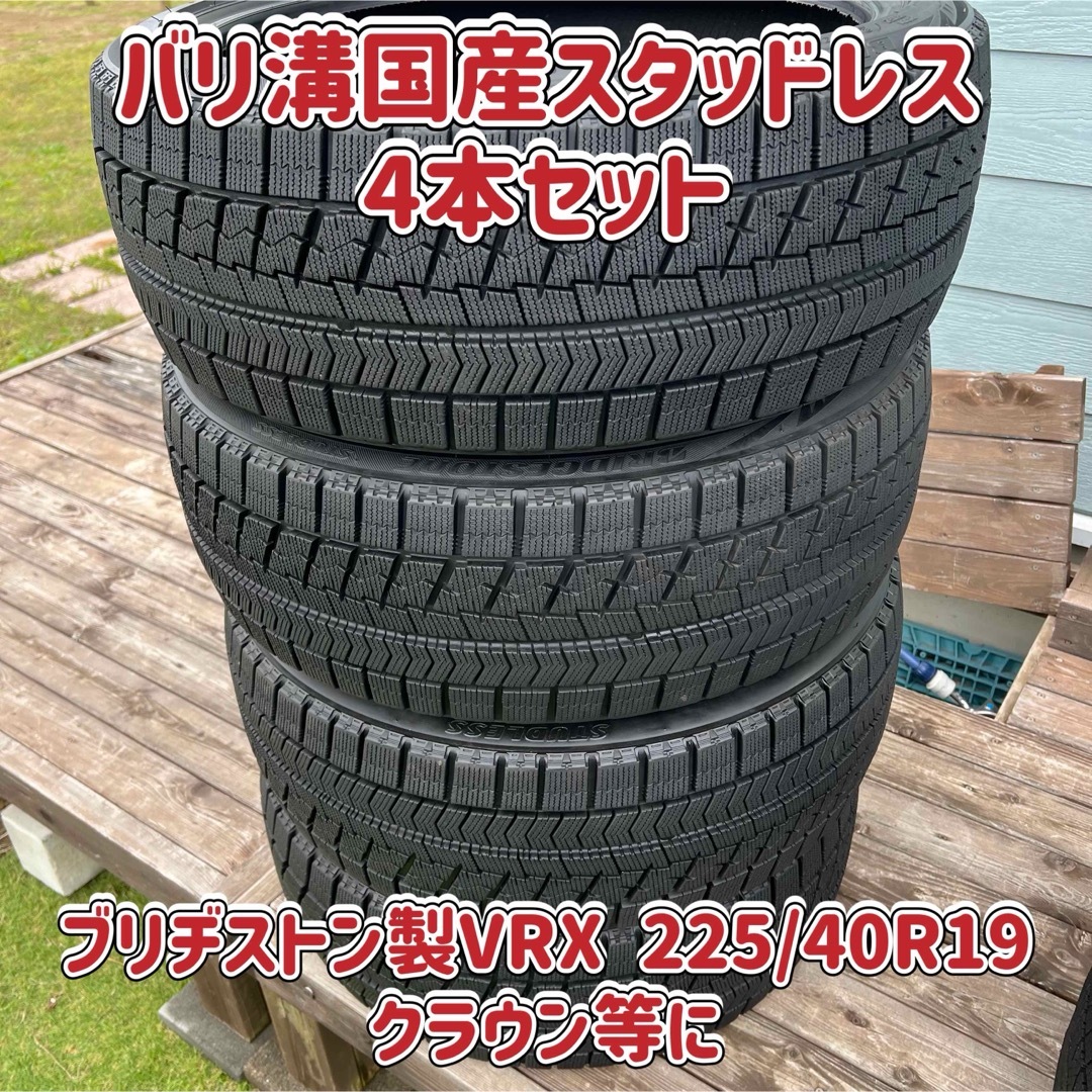 BRIDGESTONE(ブリヂストン)の☆225/40R19☆バリ溝スタッドレス☆ブリヂストン製VRX☆クラウン等に☆ 自動車/バイクの自動車(タイヤ)の商品写真