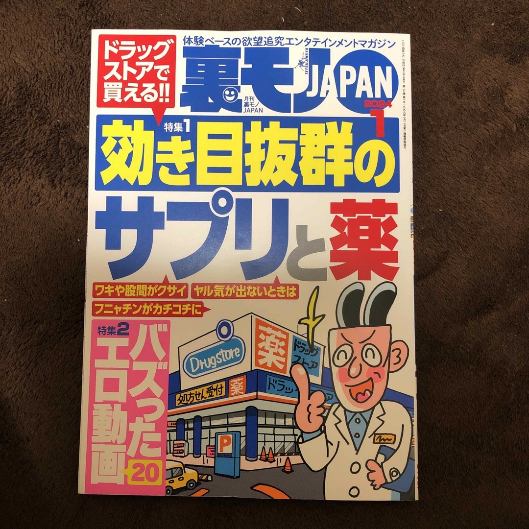 裏モノ JAPAN (ジャパン) 2024年 01月号 [雑誌] エンタメ/ホビーの雑誌(その他)の商品写真