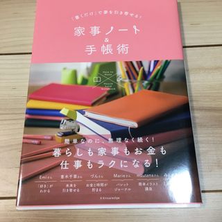 「書くだけ」で夢を引き寄せる！家事ノート＆手帳術(住まい/暮らし/子育て)