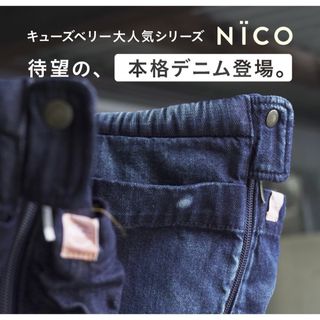 キューズベリー(CUSEBERRY)の【ゆーさん専用】抱っこ紐 キューズベリー NICO デニム おしゃれ(抱っこひも/おんぶひも)