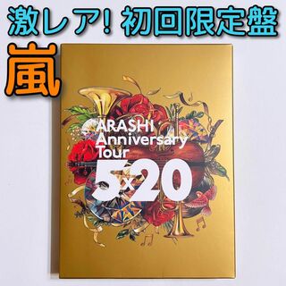 アラシ(嵐)の嵐 Anniversary Tour 5×20 DVD 初回限定盤 大野智(ミュージック)