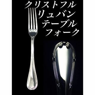 クリストフル(Christofle)のH17 廃盤 極美品 クリストフル リュバン テーブル フォーク(カトラリー/箸)