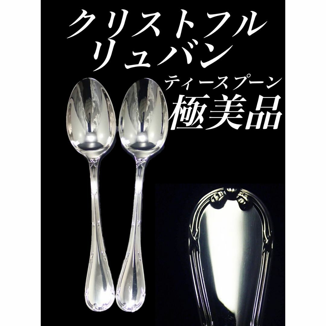 H20 廃盤 極美品 クリストフル リュバン ティースプーン コーヒースプーンインテリア/住まい/日用品