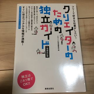 クリエイタ－のための独立ガイド(ビジネス/経済)