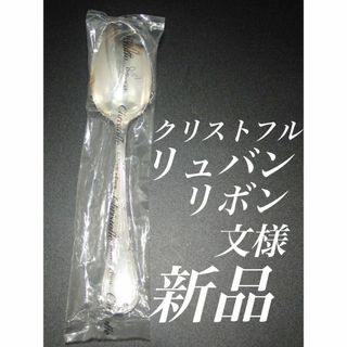 クリストフル(Christofle)のH21 廃盤 新品 未使用品 クリストフル リュバン テーブル スプーン(カトラリー/箸)