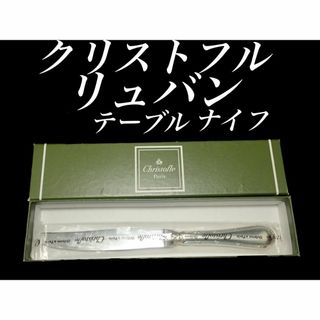 クリストフル(Christofle)のH22 廃盤 新品 未使用品 クリストフル リュバン テーブル ナイフ(カトラリー/箸)