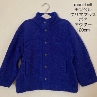 モンベル(mont bell)のmont-bell モンベル  クリマプラス ボア アウター ジャケット 120(ジャケット/上着)