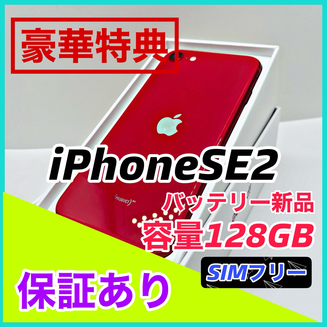 iPhone SE 第2世代 (SE2) レッド 128 GB SIMフリー本体 割引送料