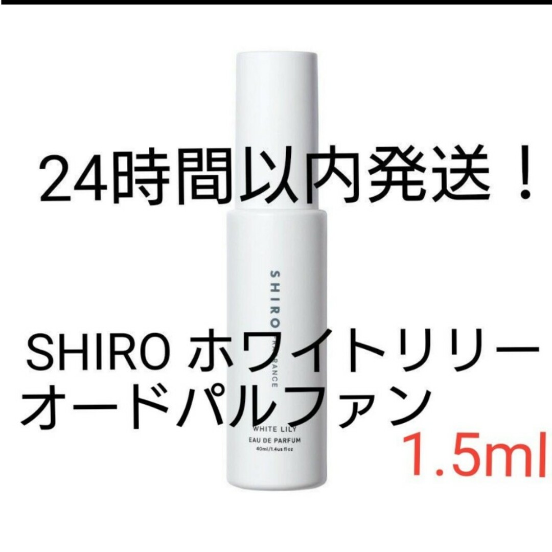 shiro(シロ)のSHIRO ホワイトリリー オードパルファン 1.5mm コスメ/美容の香水(ユニセックス)の商品写真