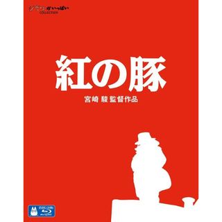 ジブリ(ジブリ)のジブリ 紅の豚 DVD(アニメ)